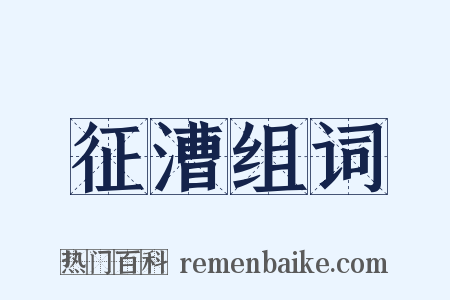 征漕组词是什么意思的图片